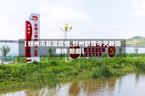 【邳州市新闻疫情,邳州新闻今天新闻事件 新闻】-第2张图片