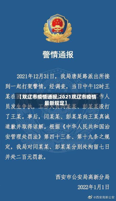 【双辽市疫情通报,2021双辽市疫情最新规定】