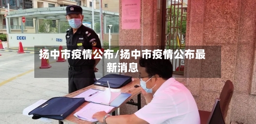 扬中市疫情公布/扬中市疫情公布最新消息
