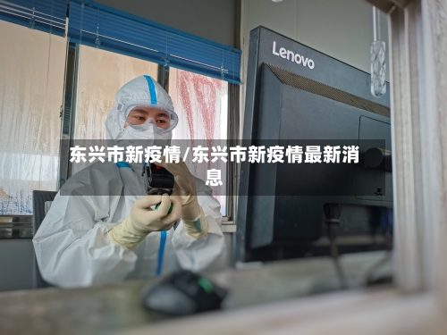 东兴市新疫情/东兴市新疫情最新消息