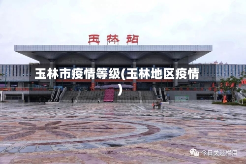 玉林市疫情等级(玉林地区疫情)