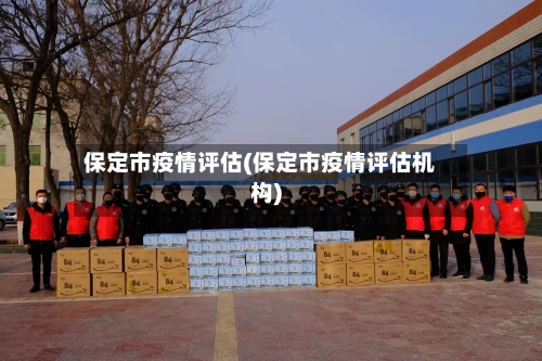 保定市疫情评估(保定市疫情评估机构)