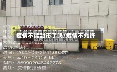 疫情不能封市了吗/疫情不允许