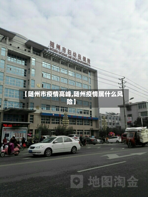 【随州市疫情高峰,随州疫情属什么风险】