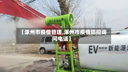 【涿州市疫情管理,涿州市疫情防控询问电话】