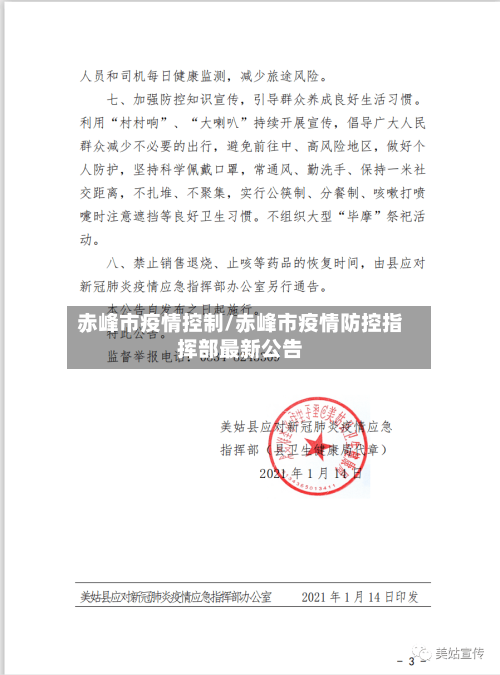 赤峰市疫情控制/赤峰市疫情防控指挥部最新公告