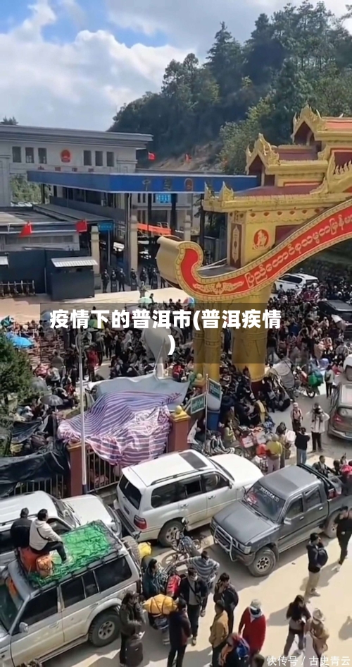 疫情下的普洱市(普洱疾情)