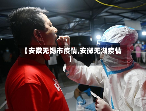 【安徽无锡市疫情,安微无湖疫情】-第2张图片