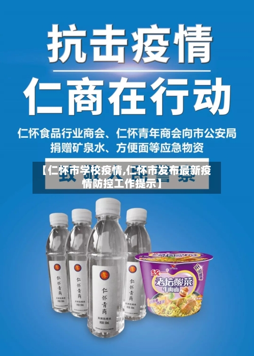 【仁怀市学校疫情,仁怀市发布最新疫情防控工作提示】