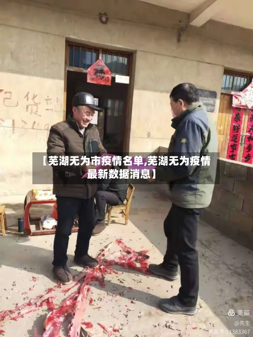 【芜湖无为市疫情名单,芜湖无为疫情最新数据消息】-第2张图片