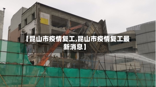 【昆山市疫情复工,昆山市疫情复工最新消息】