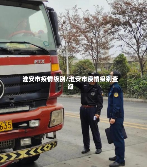 淮安市疫情级别/淮安市疫情级别查询
