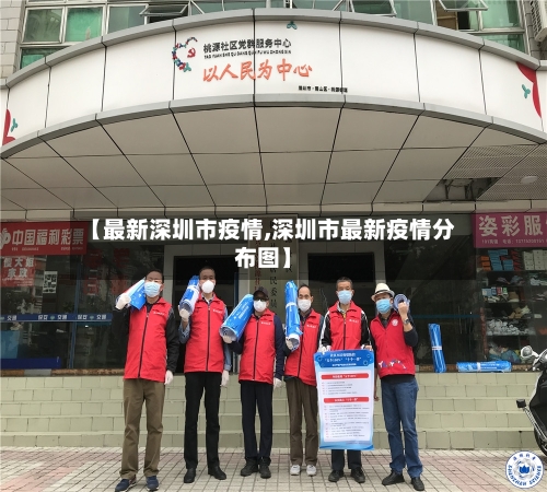 【最新深圳市疫情,深圳市最新疫情分布图】