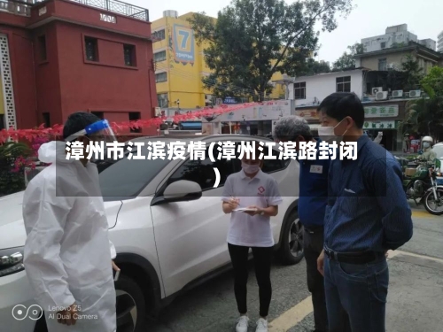 漳州市江滨疫情(漳州江滨路封闭)