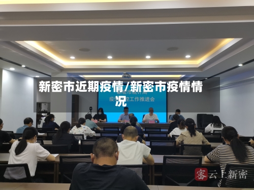 新密市近期疫情/新密市疫情情况