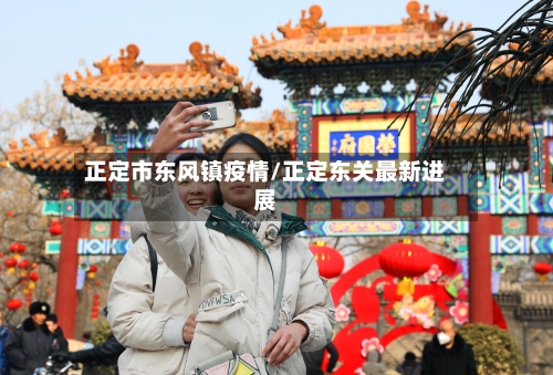 正定市东风镇疫情/正定东关最新进展