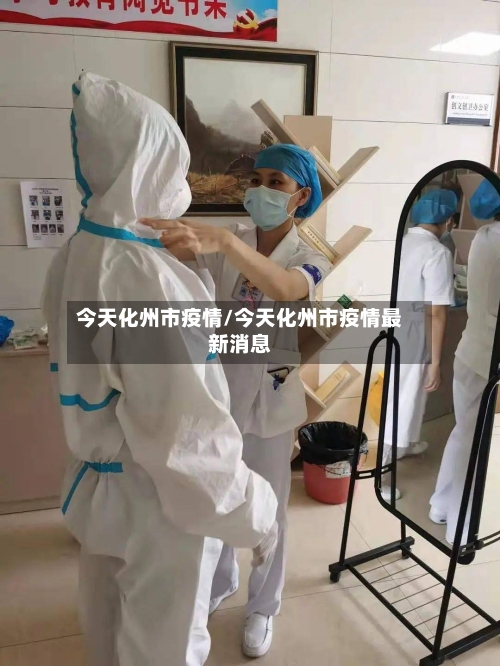 今天化州市疫情/今天化州市疫情最新消息
