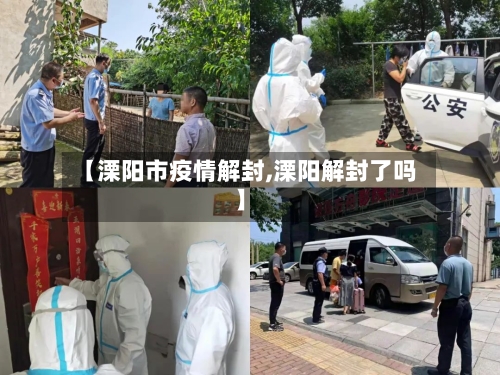 【溧阳市疫情解封,溧阳解封了吗】