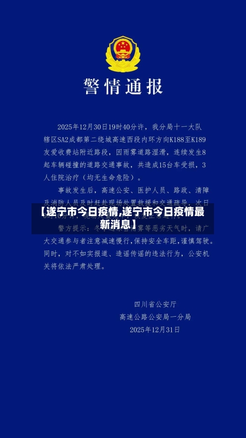 【遂宁市今日疫情,遂宁市今日疫情最新消息】