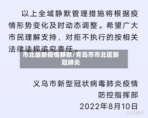 市北最新疫情静默/青岛市市北区新冠肺炎