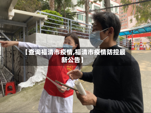 【查询福清市疫情,福清市疫情防控最新公告】