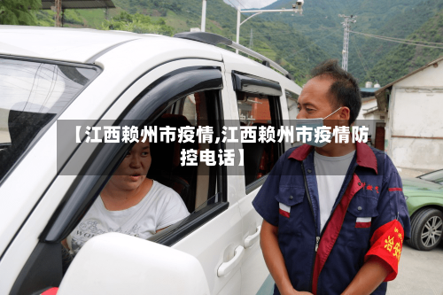 【江西赖州市疫情,江西赖州市疫情防控电话】