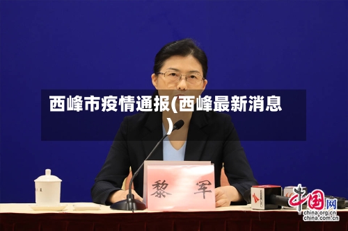 西峰市疫情通报(西峰最新消息)