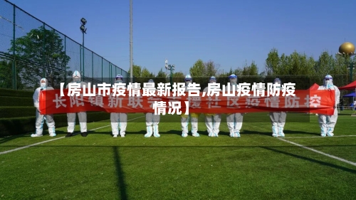 【房山市疫情最新报告,房山疫情防疫情况】