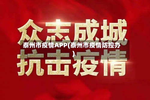 泰州市疫情APP(泰州市疫情防控办)