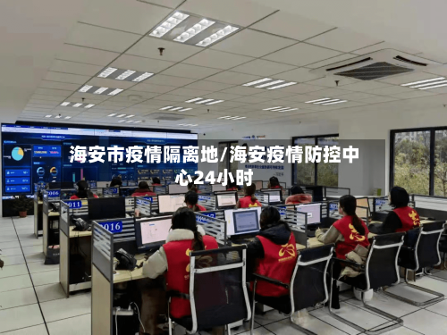 海安市疫情隔离地/海安疫情防控中心24小时