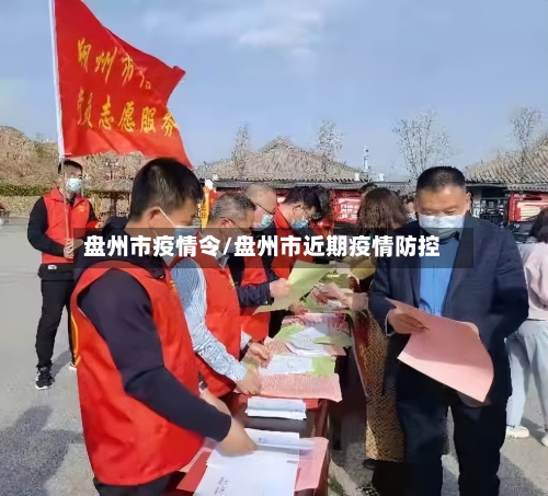 盘州市疫情令/盘州市近期疫情防控