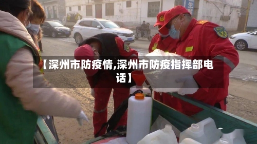 【深州市防疫情,深州市防疫指挥部电话】-第2张图片