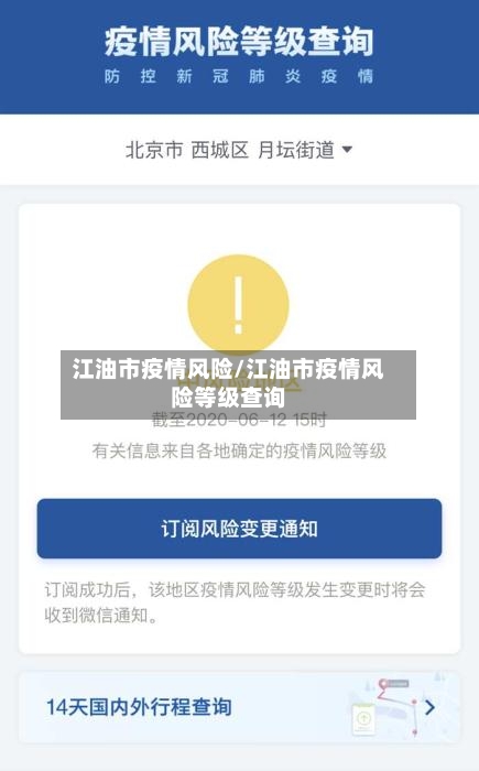 江油市疫情风险/江油市疫情风险等级查询-第3张图片