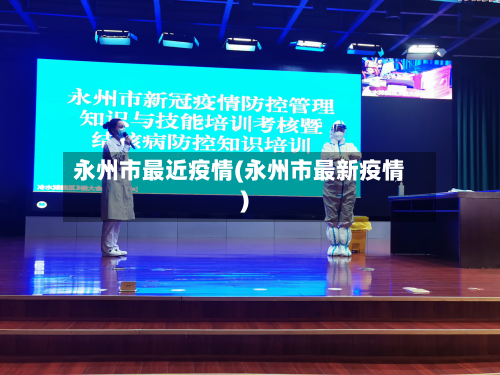 永州市最近疫情(永州市最新疫情)