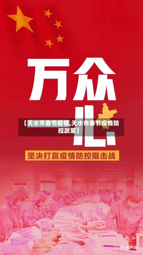 【天水市春节疫情,天水市春节疫情防控政策】