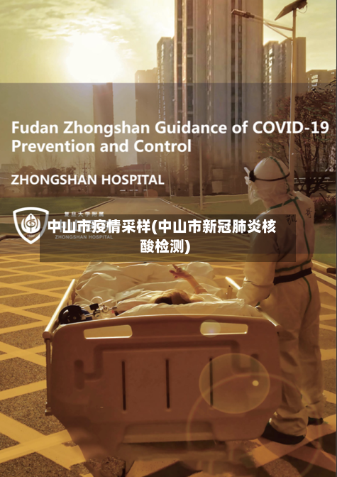 中山市疫情采样(中山市新冠肺炎核酸检测)-第2张图片