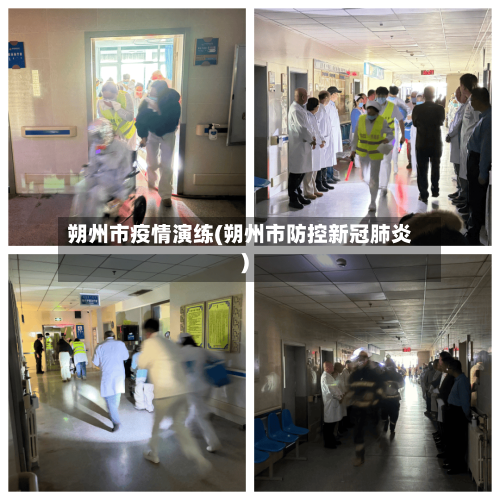 朔州市疫情演练(朔州市防控新冠肺炎)