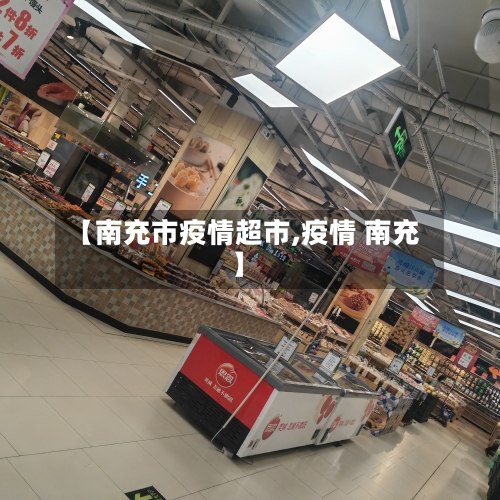 【南充市疫情超市,疫情 南充】