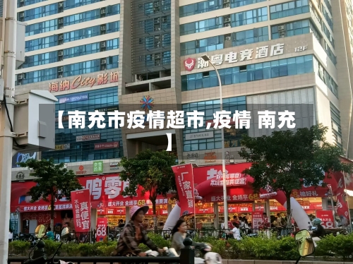 【南充市疫情超市,疫情 南充】-第3张图片