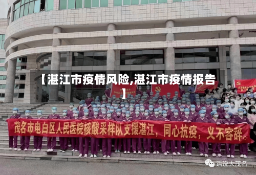 【湛江市疫情风险,湛江市疫情报告】