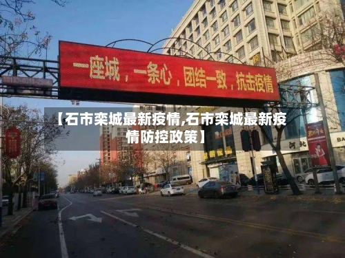 【石市栾城最新疫情,石市栾城最新疫情防控政策】