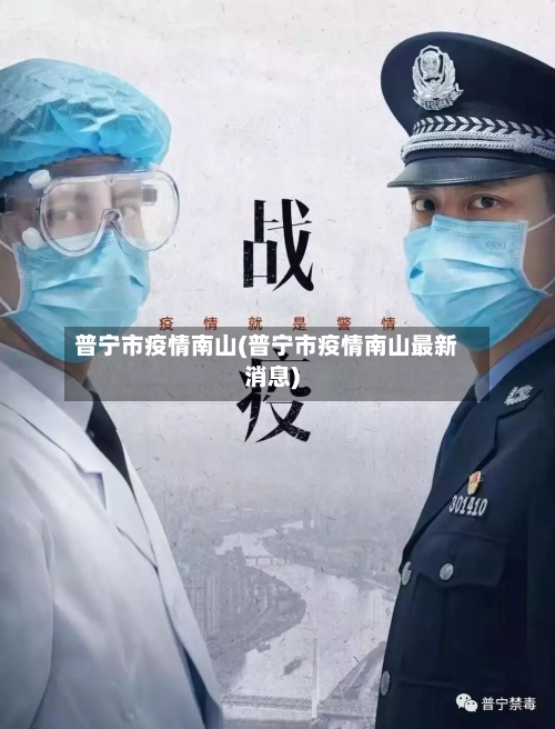 普宁市疫情南山(普宁市疫情南山最新消息)