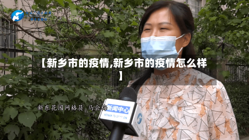 【新乡市的疫情,新乡市的疫情怎么样】