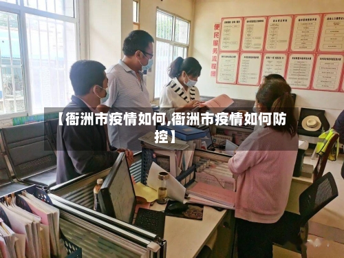 【衙洲市疫情如何,衙洲市疫情如何防控】