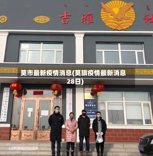 莫市最新疫情消息(莫旗疫情最新消息28日)