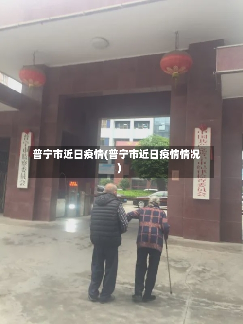 普宁市近日疫情(普宁市近日疫情情况)
