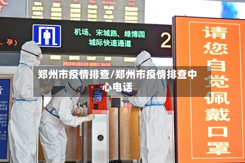 郑州市疫情排查/郑州市疫情排查中心电话