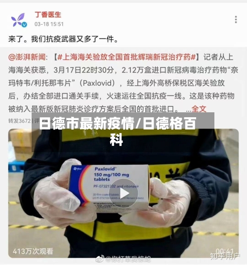 日德市最新疫情/日德格百科
