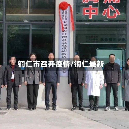 铜仁市召开疫情/铜仁最新