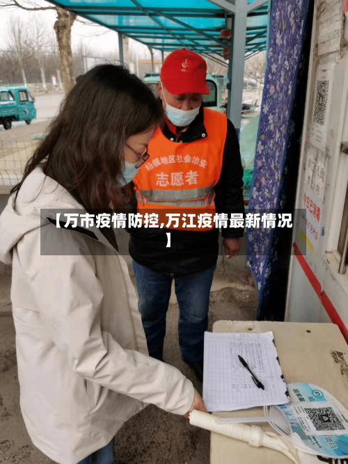【万市疫情防控,万江疫情最新情况】